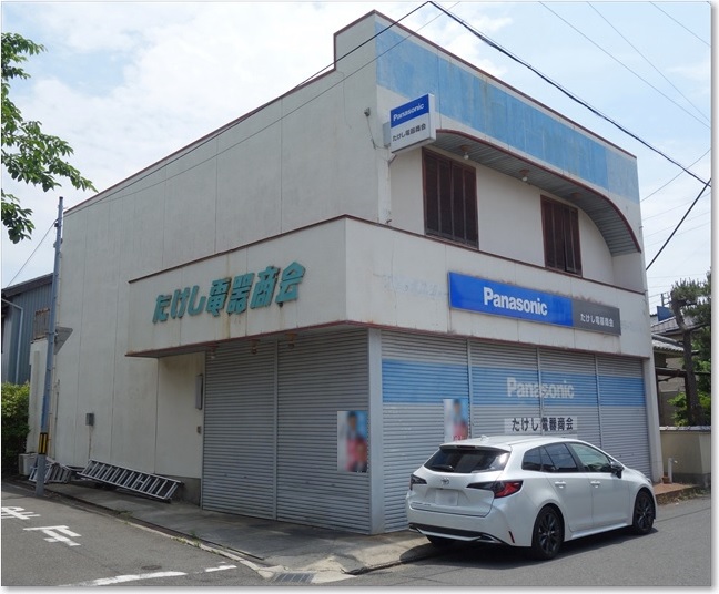 41たけし電器商会！