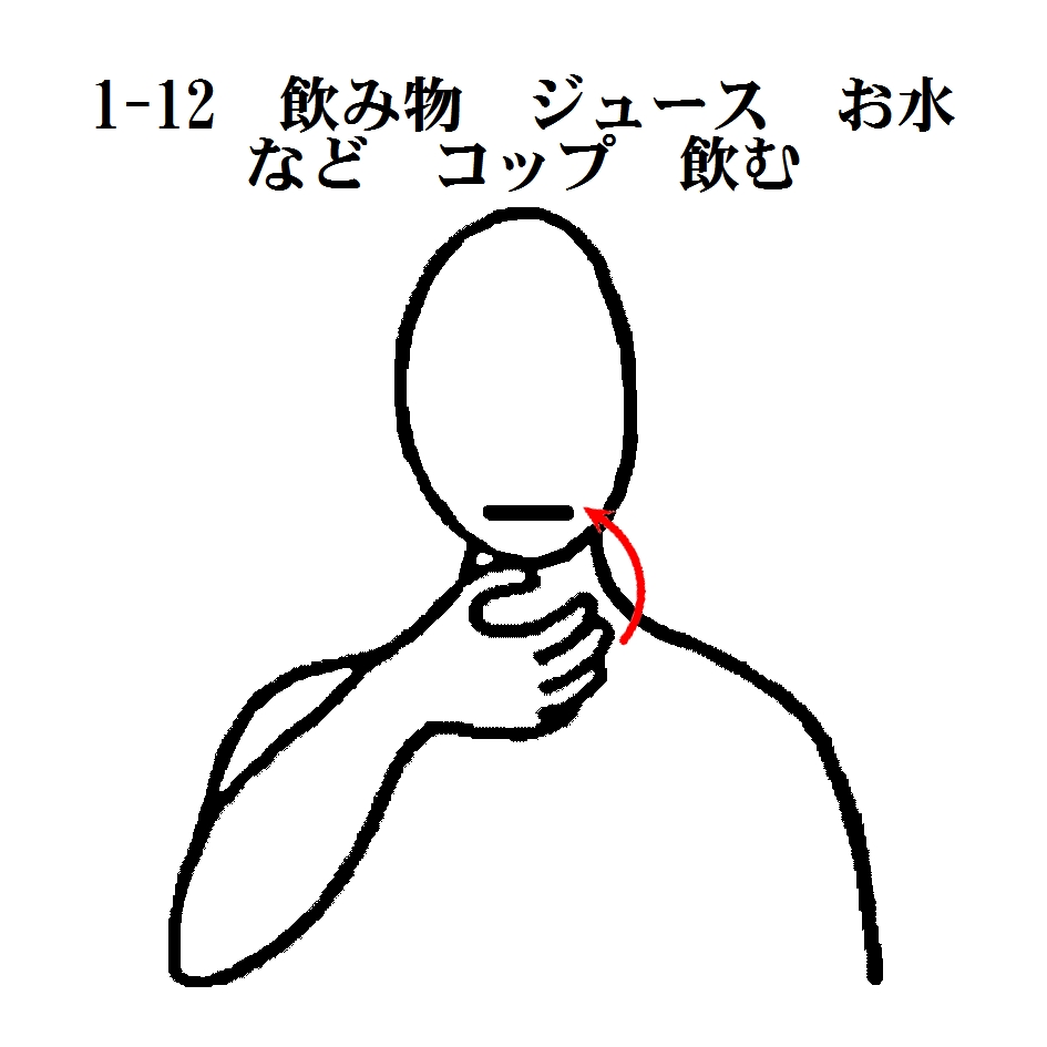 1-12　飲み物　ジュース　お水など　コップ　飲む.jpg