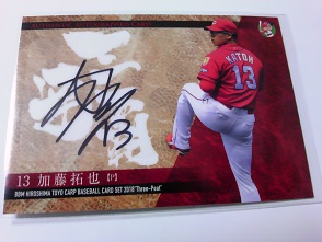 １８BBM 広島優勝セット「三連覇」　加藤拓也 直筆サイン　(９枚限定).JPG