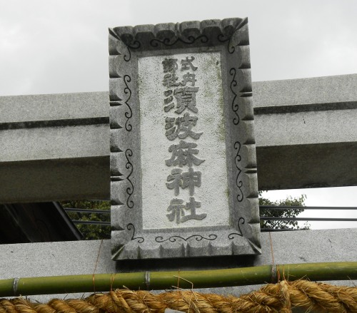須波麻神社 (2).JPG