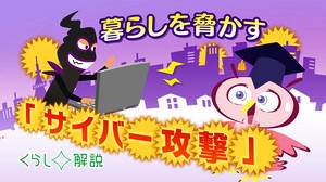 13-11-22-3暮らしを脅かす「サイバー攻撃」.jpg