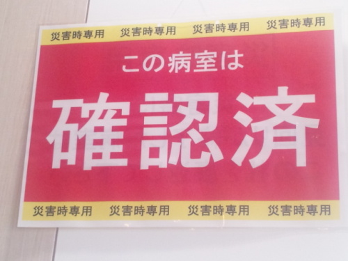 災害時病室確認済み