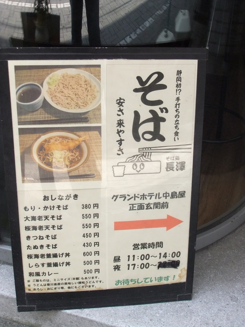 そば処長澤＠静岡のＰＯＰ２20120727.JPG