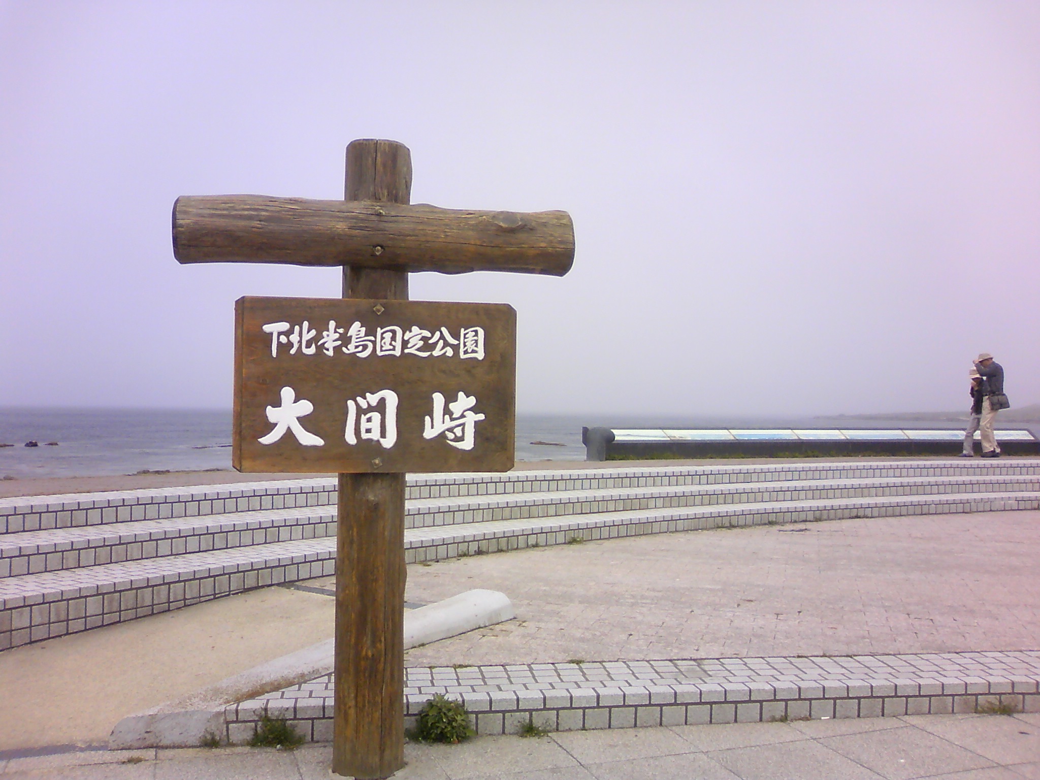 大間埼.JPG
