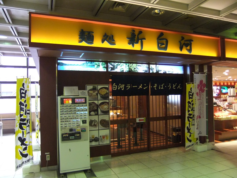 麺処新白河＠JR新白河駅20130822.JPG