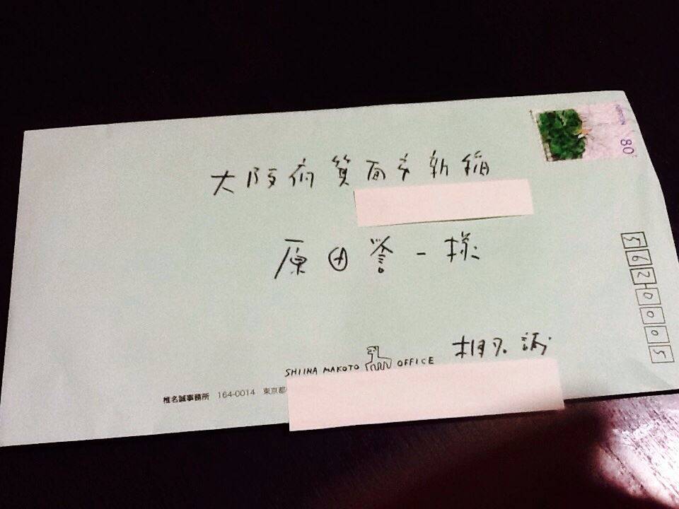 椎名誠さんから手紙が届いた！