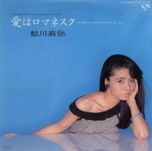 愛はロマネスク YOU'RE MY HEART, YOU'RE MY SOUL