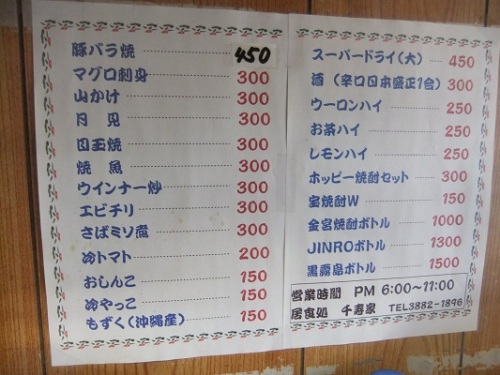 千住柳町・千寿家のメニュー20120218.JPG