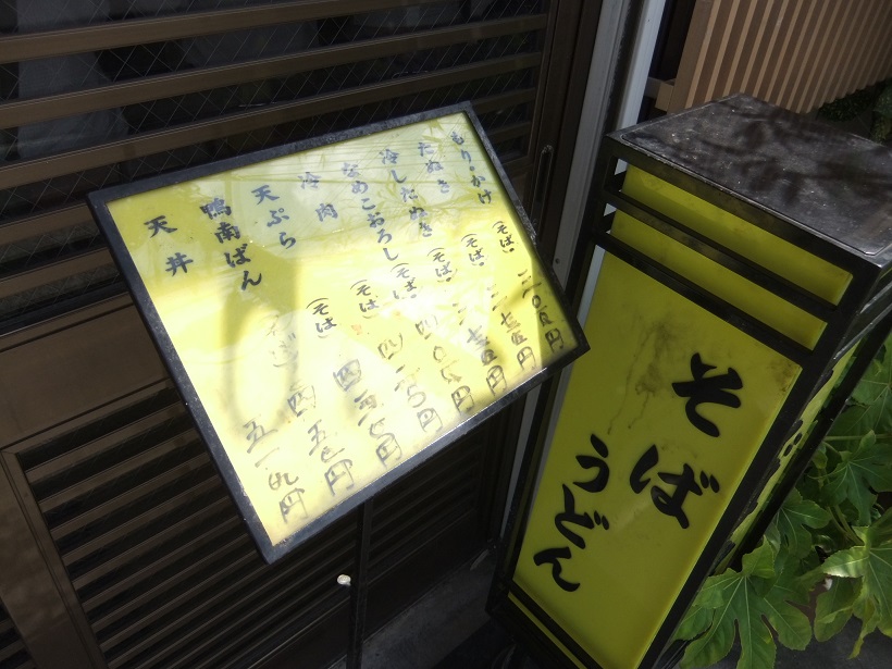 南花畑４丁目・そば政の店頭メニュー20130930.JPG