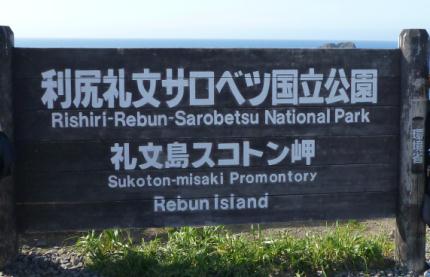 rebn2012.7.15-sukotonmisaki-a.jpg