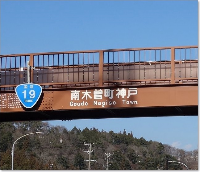 57南木曽町神戸R