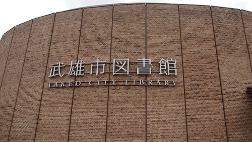 武雄市立図書館