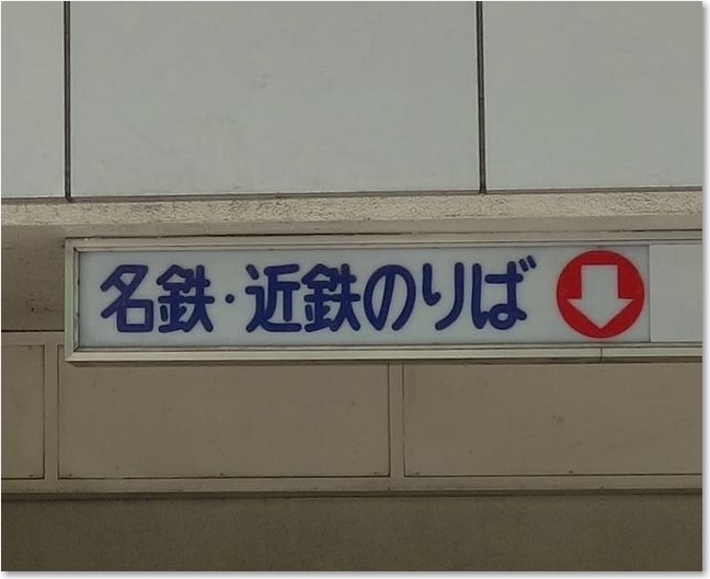 05名鉄・近鉄のりばR