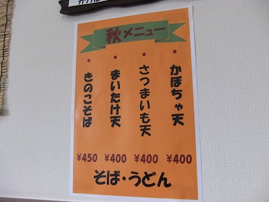 保木間３丁目・恵びすの秋メニュー