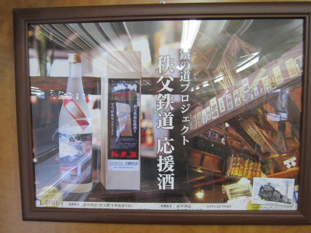 秩父鉄道応援酒