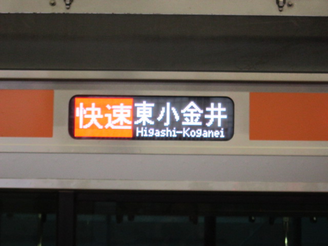 快速東小金井行き