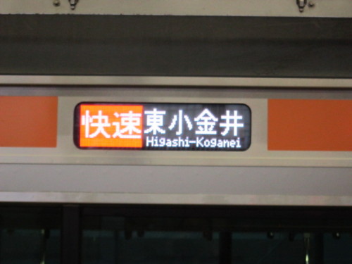 快速東小金井行き