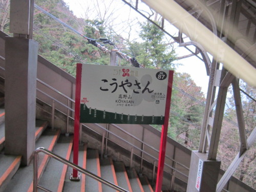 高野山駅駅名標