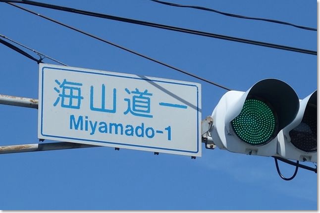 106海山道1の交差点R