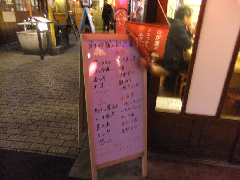 わが家＠八戸屋台村みろく横丁の店頭メニュー20140125.JPG