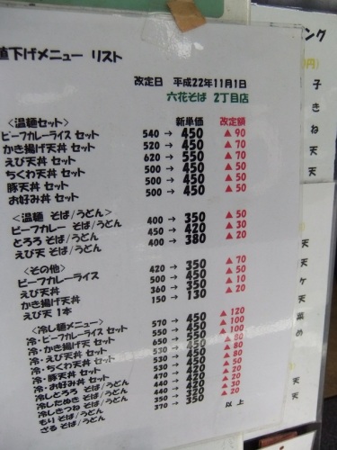 六花そば南池袋2丁目店の価格表20120426.JPG