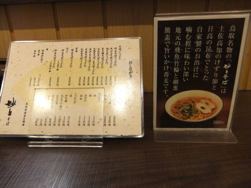 砂丘そば＠鳥取駅のお品書き20131008.JPG