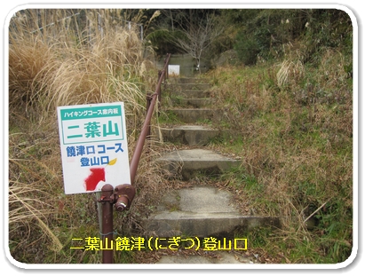 二葉山にぎつ登山口_5293.jpg