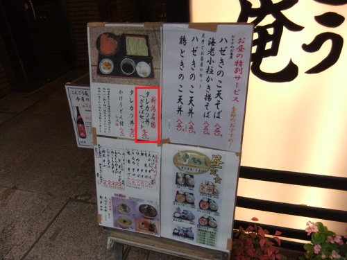 こんごう庵湯島店＠湯島の店頭メニュー