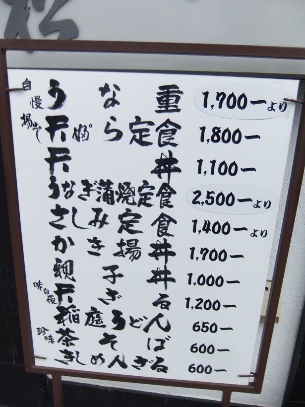 一ツ家３丁目・むら松の店頭メニュー１20121002.JPG