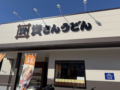 西条の旅_03_資さんうどん_正面.jpg