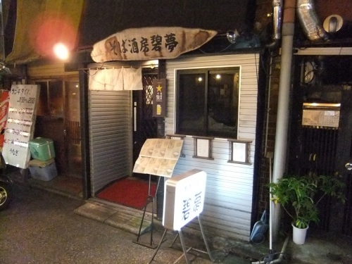 千住１丁目・そば酒房碧夢20120811.JPG