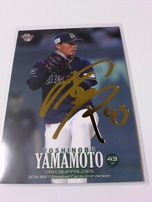 １８BBM 2nd　山本由伸 金サイン　(１００枚限定).JPG