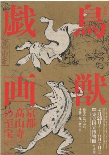 鳥獣戯画展チラシ_表紙.JPG