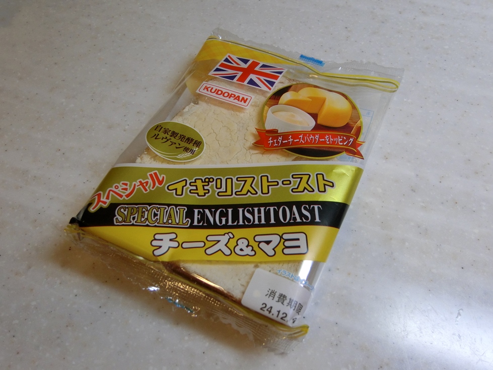 工藤パン　イギリストースト　チーズ＆マヨ　パケ.JPG