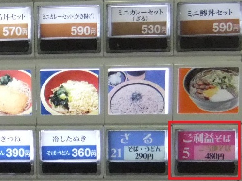 ご利益そば本八幡店の券売機２20120628.JPG