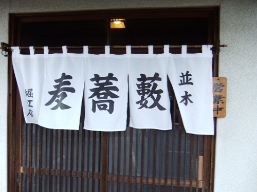 並木藪蕎麦堀江店の暖簾20120629.JPG