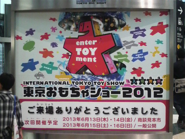 東京おもちゃショー2012 ご来場ありがとうございました