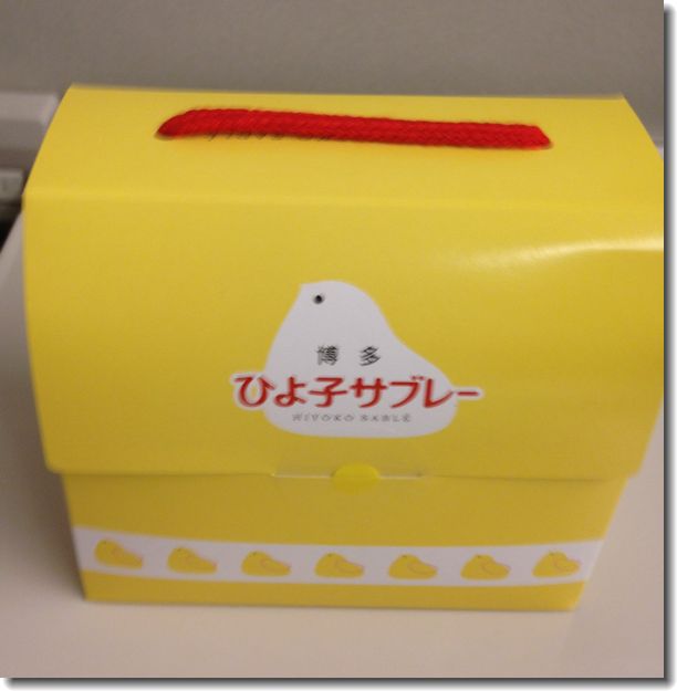 博多 お土産 ひよ子サブレ.jpg