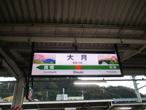 大月駅の駅名標