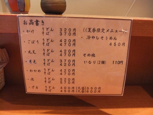 吉祥うどん＠熊本駅のお品書き２20140417.JPG