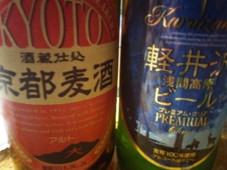 軽井沢ビールと京都麦酒