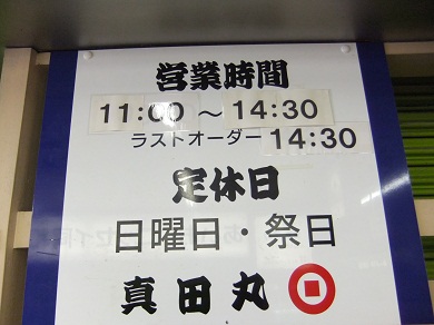 真田丸＠長野バスターミナルの営業案内20120908.JPG