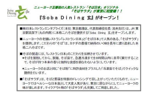 SobaDining玄＠東京駅ニュースリリース20120820.jpg