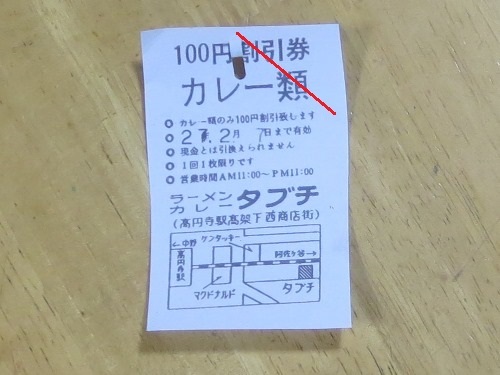 タブチ高円寺店_100円割引券カレー類.JPG