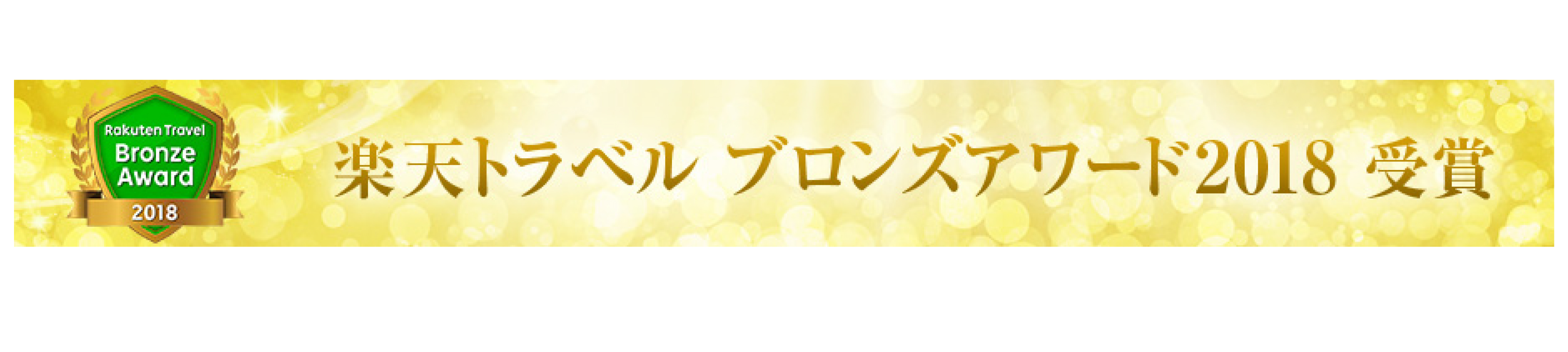 楽天トラベルアワード2018受賞