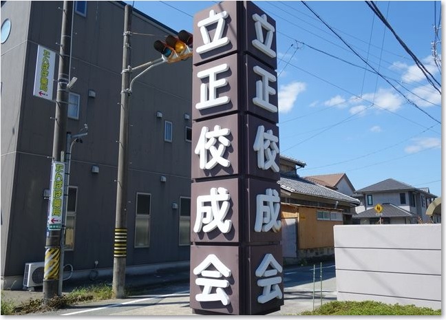 09立正佼成会Ｒ