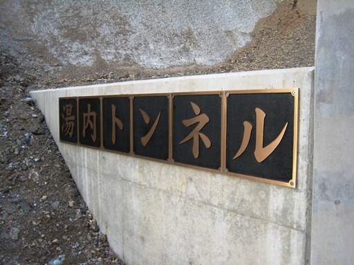 湯内トンネル　その２.JPG