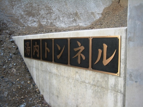 湯内トンネル　その２.JPG