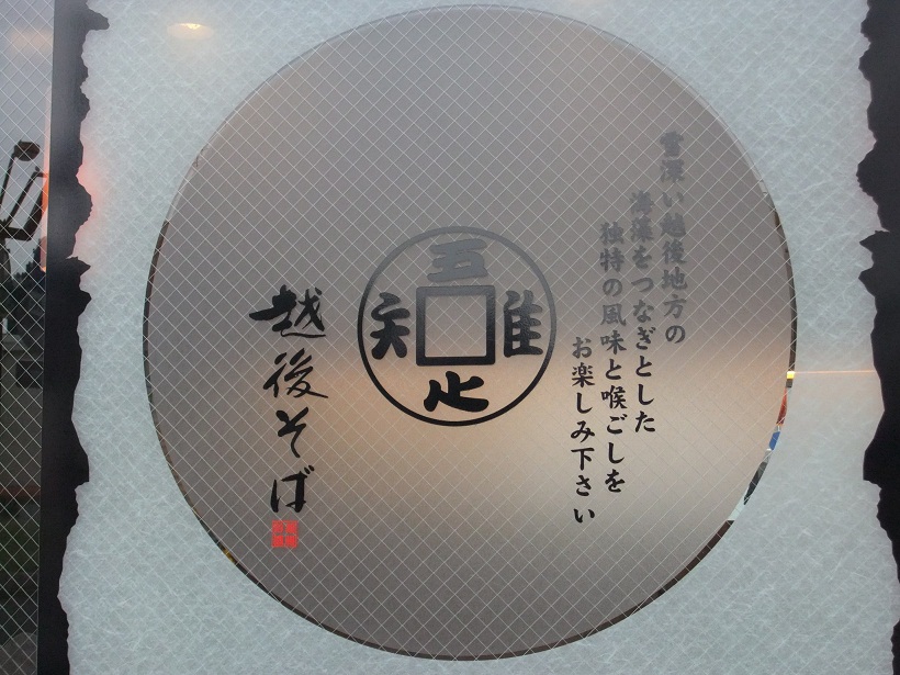 越後そば＠亀有のシンボル20121003.JPG