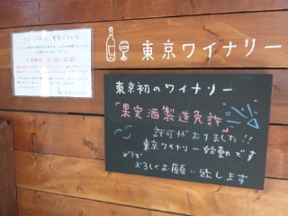 東京ワイナリーは東京初のワイナリーです